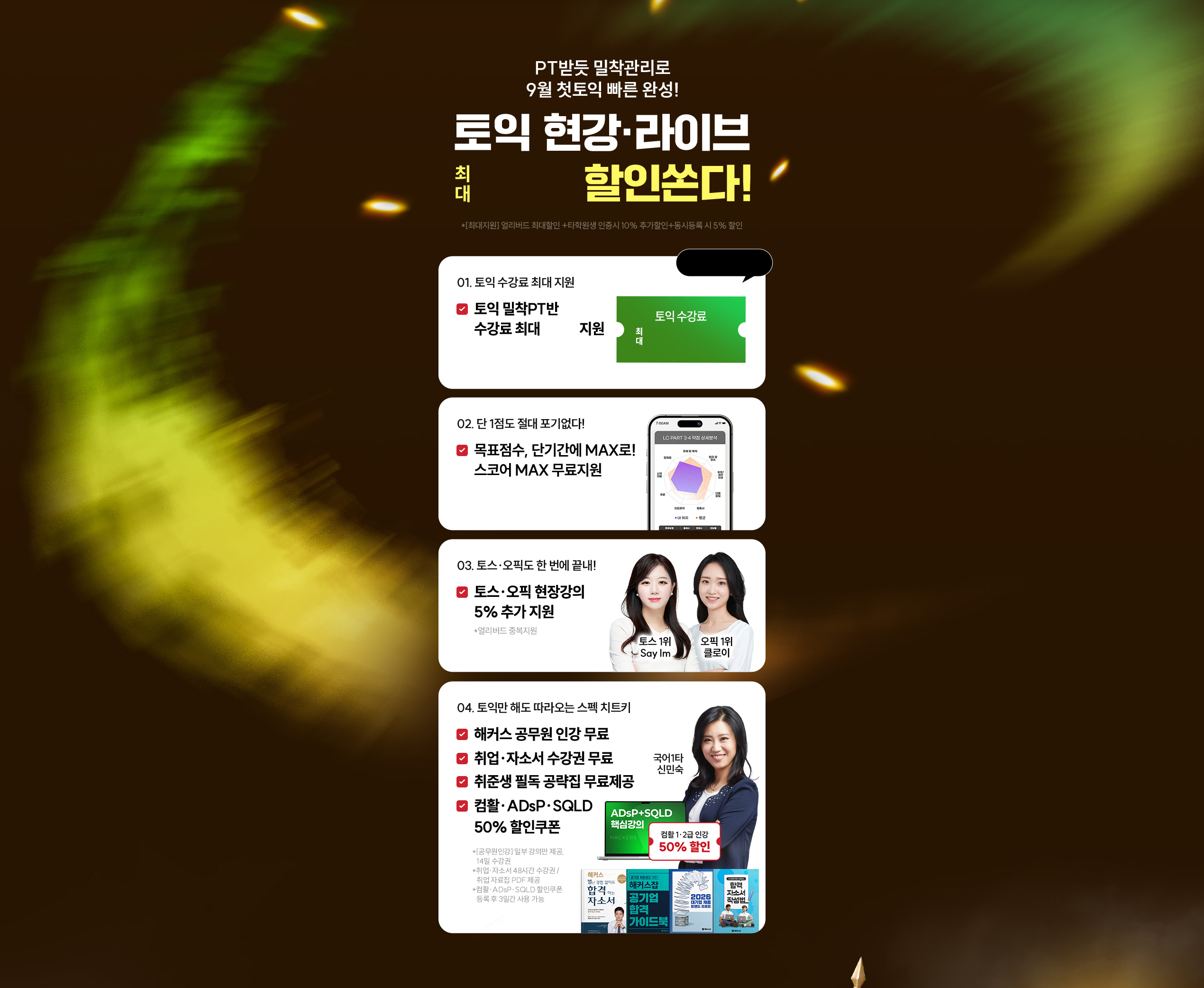 토익 현강 라이브 할인쏜다