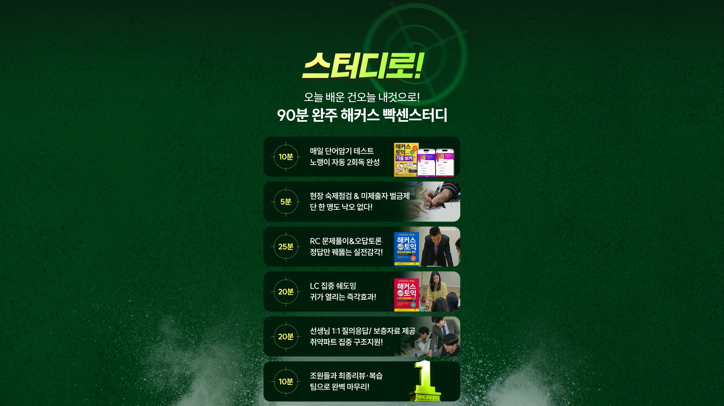 스터디로! 오늘 배운 건 오늘 내 것으로! 90분 완주 해커스 빡센스터디