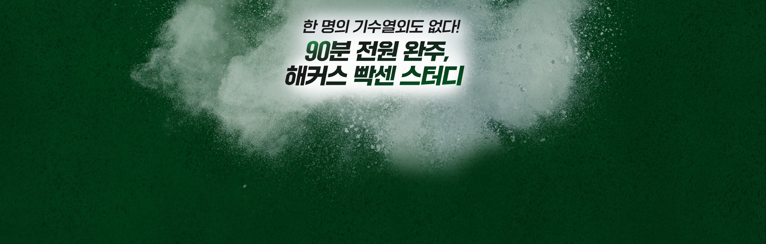 한 명의 기수열외도 없다! 90분 전원 완주, 해커스 빡센 스터디!