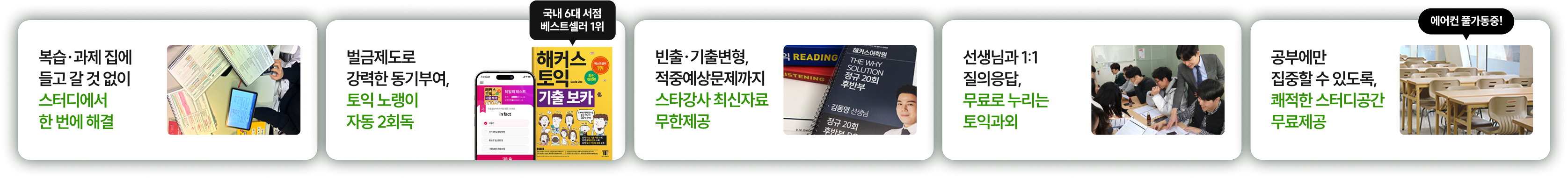 복습·과제 집에 들고 갈 것 없이, 국내 6대 서점 베스트셀러 1위, 빈출·기출변형 적중예상문제, 선생님과 1:1 질의응답, 에어컨 풀가동