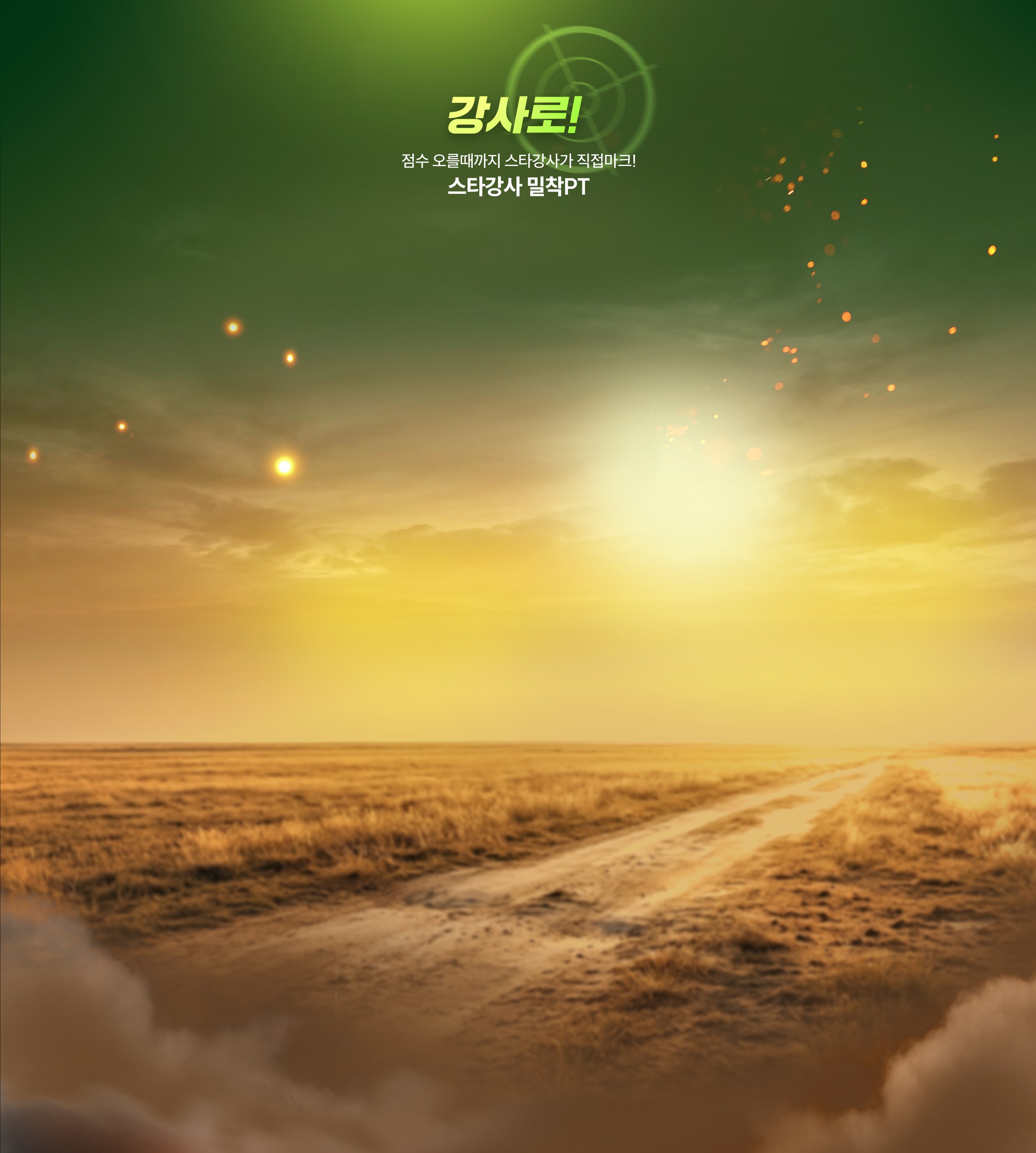 강사로! 점수 오를때까지 스타강사가 직접마크! 스타강사 밀착PT