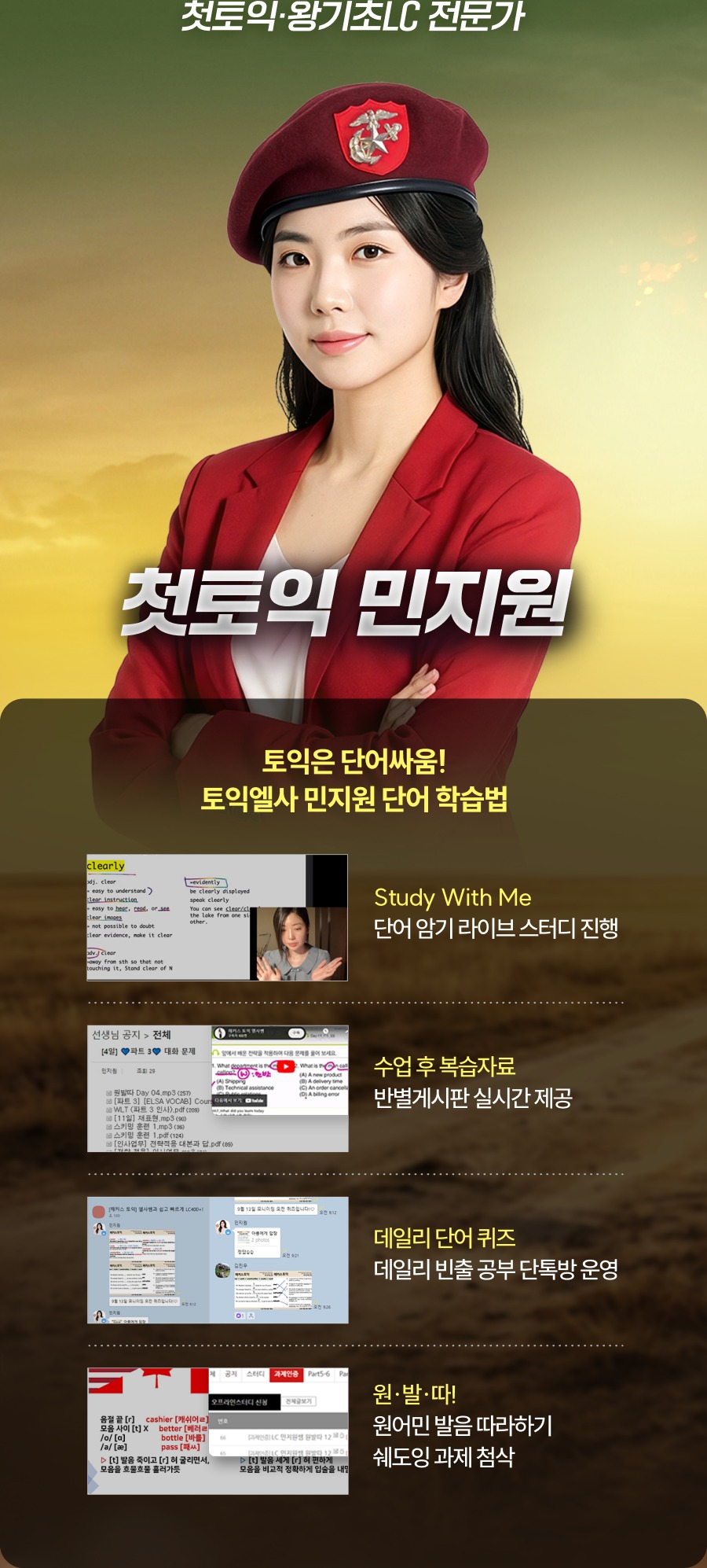 첫토익·왕기초LC 전문가 첫토익 민지원 - 토익은 단어싸움! 토익엘사 민지원 단어 학습법