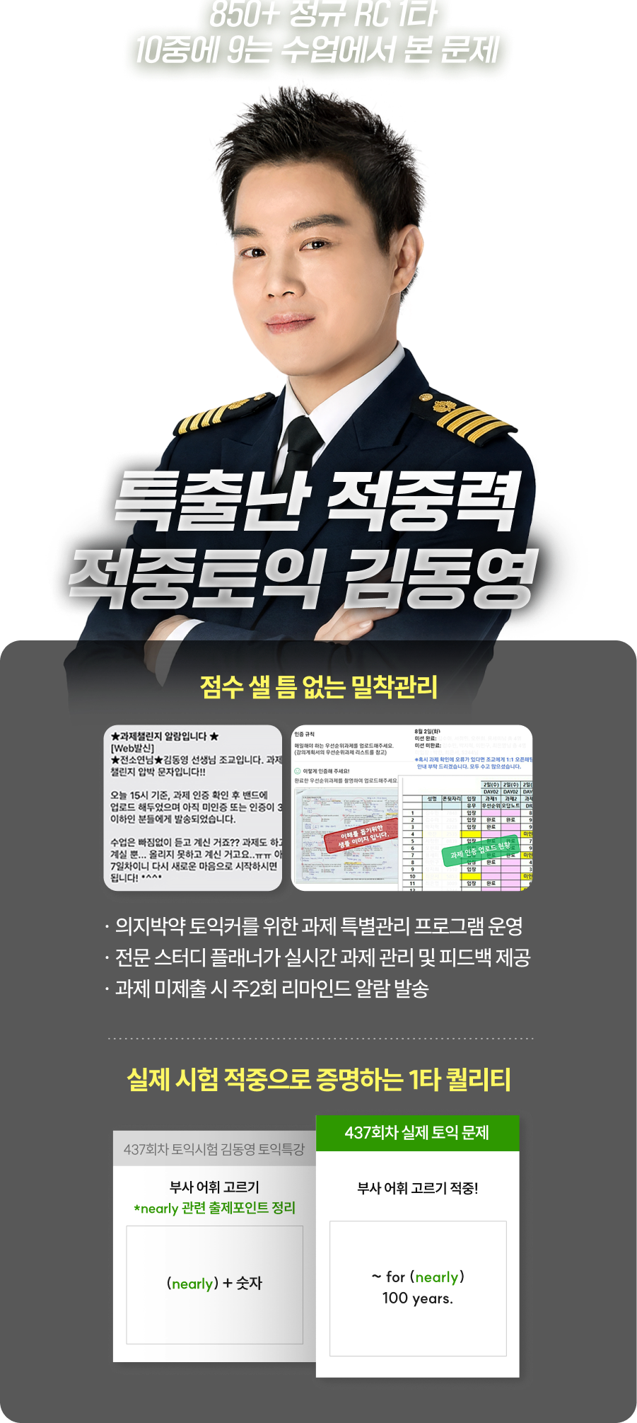 850+ 정규 RC 1타 특출난 적중력 적중토익 김동영 - 점수 샐 틈 없는 밀착관리