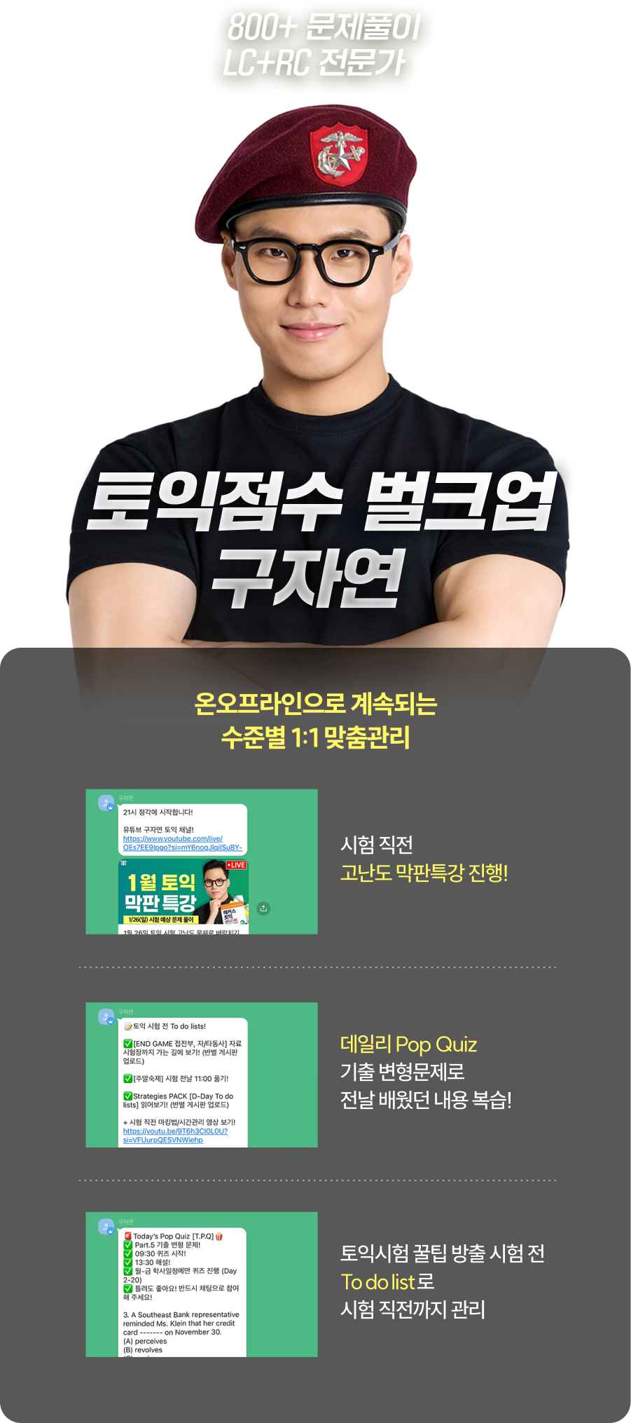 800+ 문제풀이 LC+RC 전문가 토익점수 벌크업 구자연 - 온오프라인으로 계속되는 수준별 1:1 맞춤관리