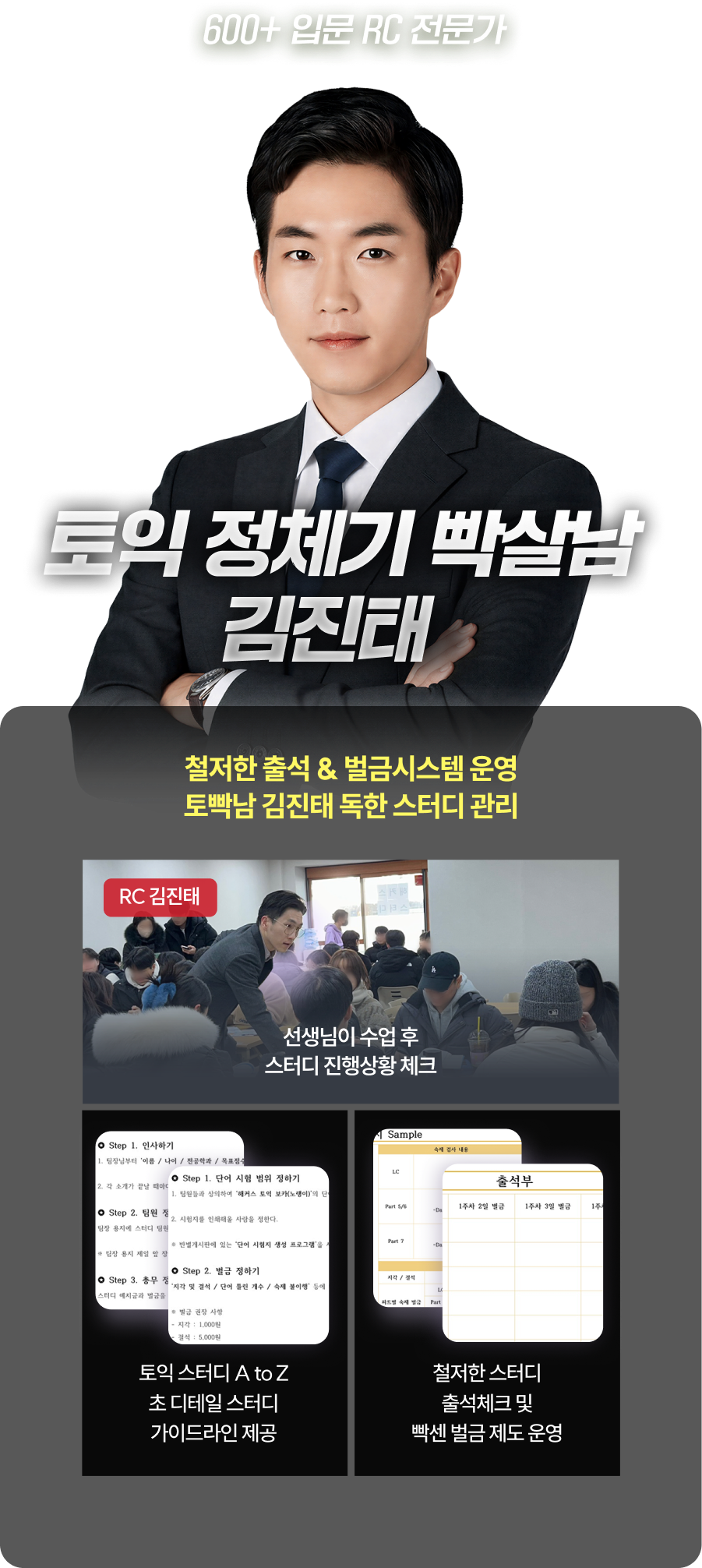 600+ 입문 RC 전문가 토익 정체기 빡살남 김진태 - 철저한 출석 & 벌금시스템 운영
