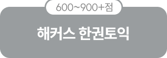 600~900+점 해커스 한권토익