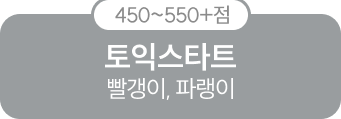 450~550+점 토익스타트 빨갱이, 파랭이