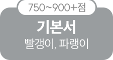 750~900+점 기본서 빨갱이, 파랭이