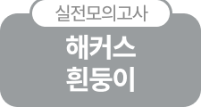 실전모의고사 해커스 흰둥이