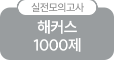 실전모의고사 해커스 1000제