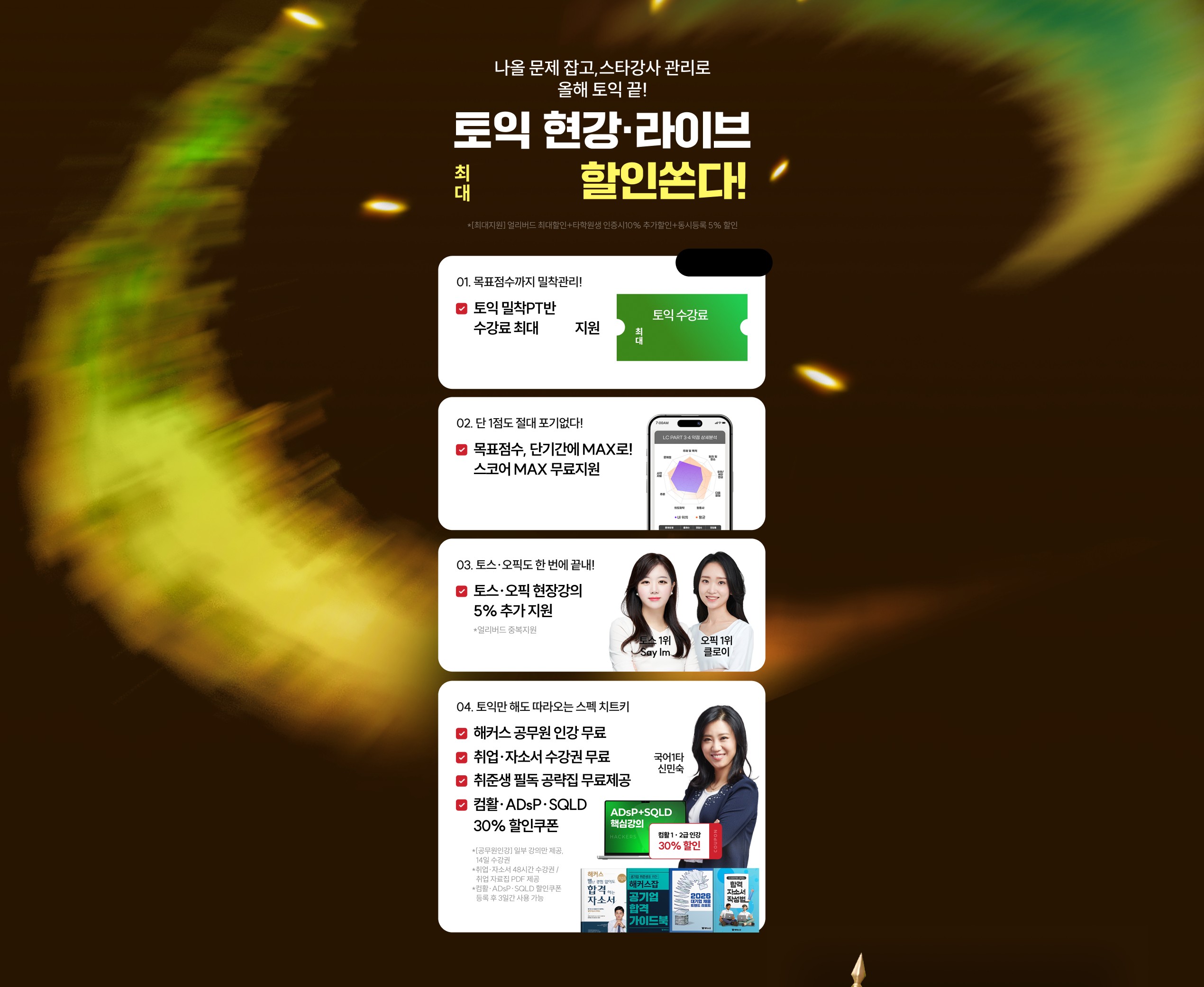 나올 문제 잡고, 스타강사 관리로 올해 토익 끝! 토익 현강·라이브 최대 할인쏜다! 목표점수까지 밀착관리, 스코어 MAX 무료지원, 토스·오픽 현장강의 5% 추가 지원, 합격 스펙 치트키