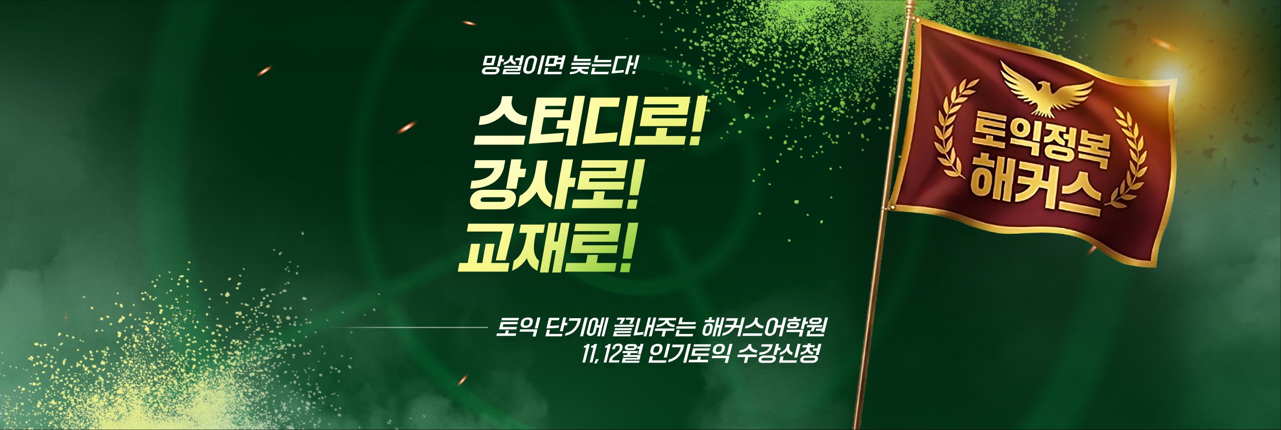 망설이면 늦는다! 스터디로! 강사로! 교재로! 토익 단기에 끝내주는 해커스어학원 11, 12월 인기토익 수강신청