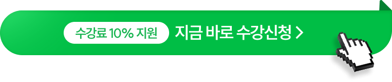 지금 바로 수강신청 >
