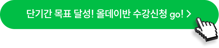 단기간 목표 달성! 올데이반 수강신청 go! >