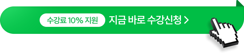 지금 바로 수강신청 >