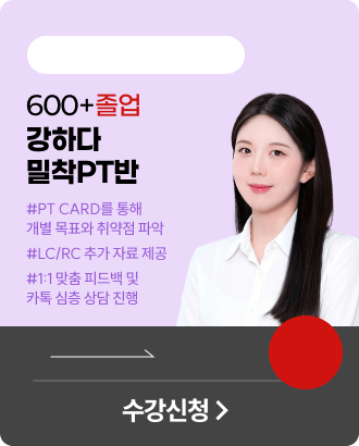 강하다 밀착PT 토익 600+