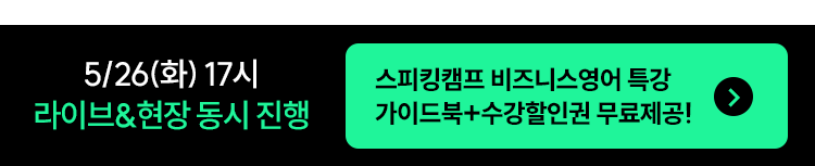 스피킹캠프 비지니스영어 특강 선착순 무료 신청