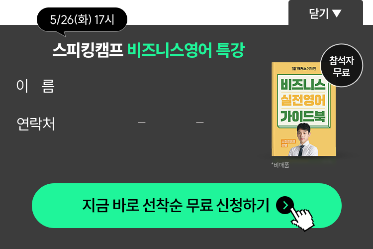 스피킹캠프 비지니스영어 특강 선착순 무료 신청