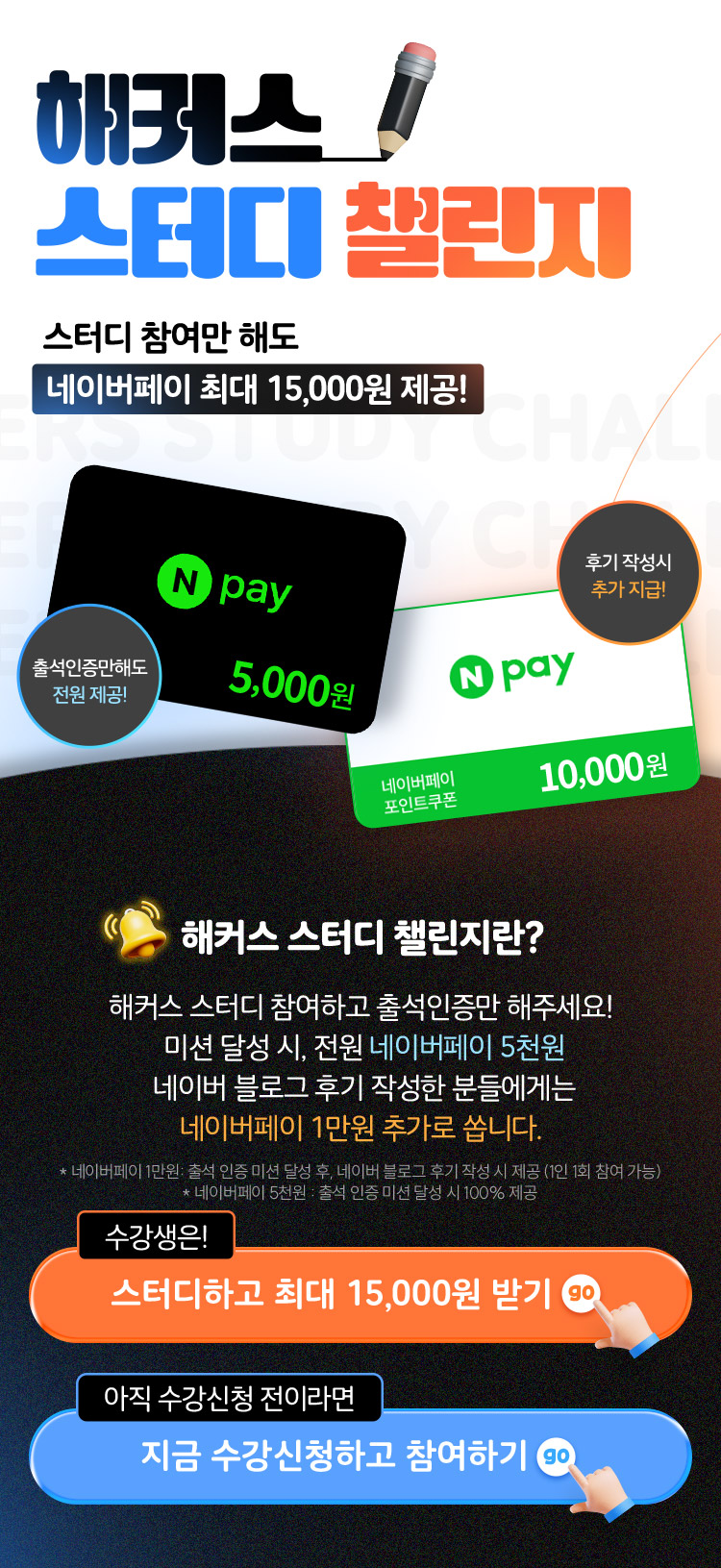 해커스 스터디 챌린지, 스터디 참여만 해도 네이버페이 최대 15,000원 제공!