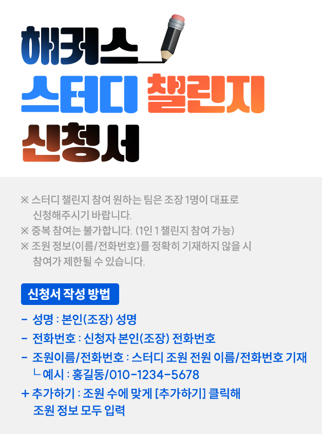 해커스 스터디 챌린지 신청서