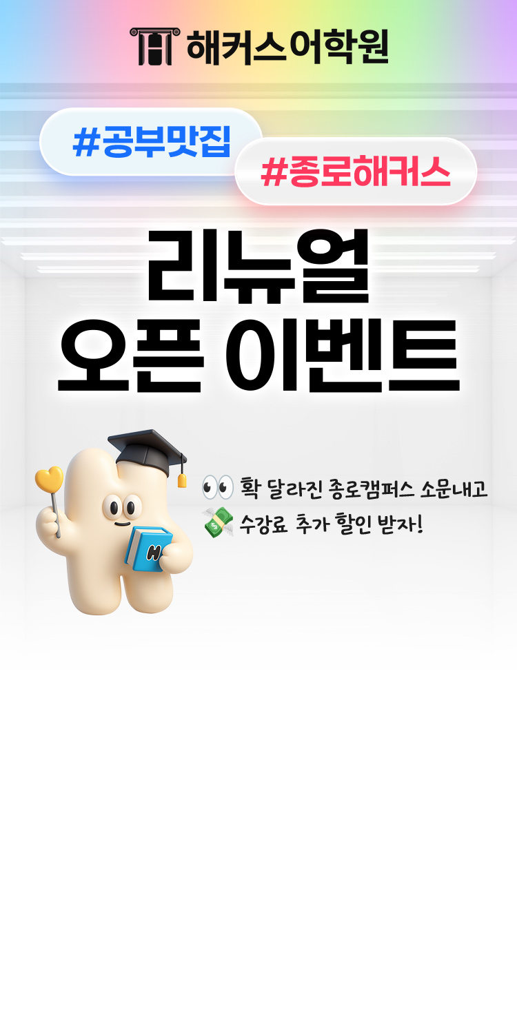 종로해커스 리뉴얼 오픈 이벤트