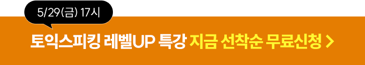 토익스피킹 레벨UP 특강 무료신청