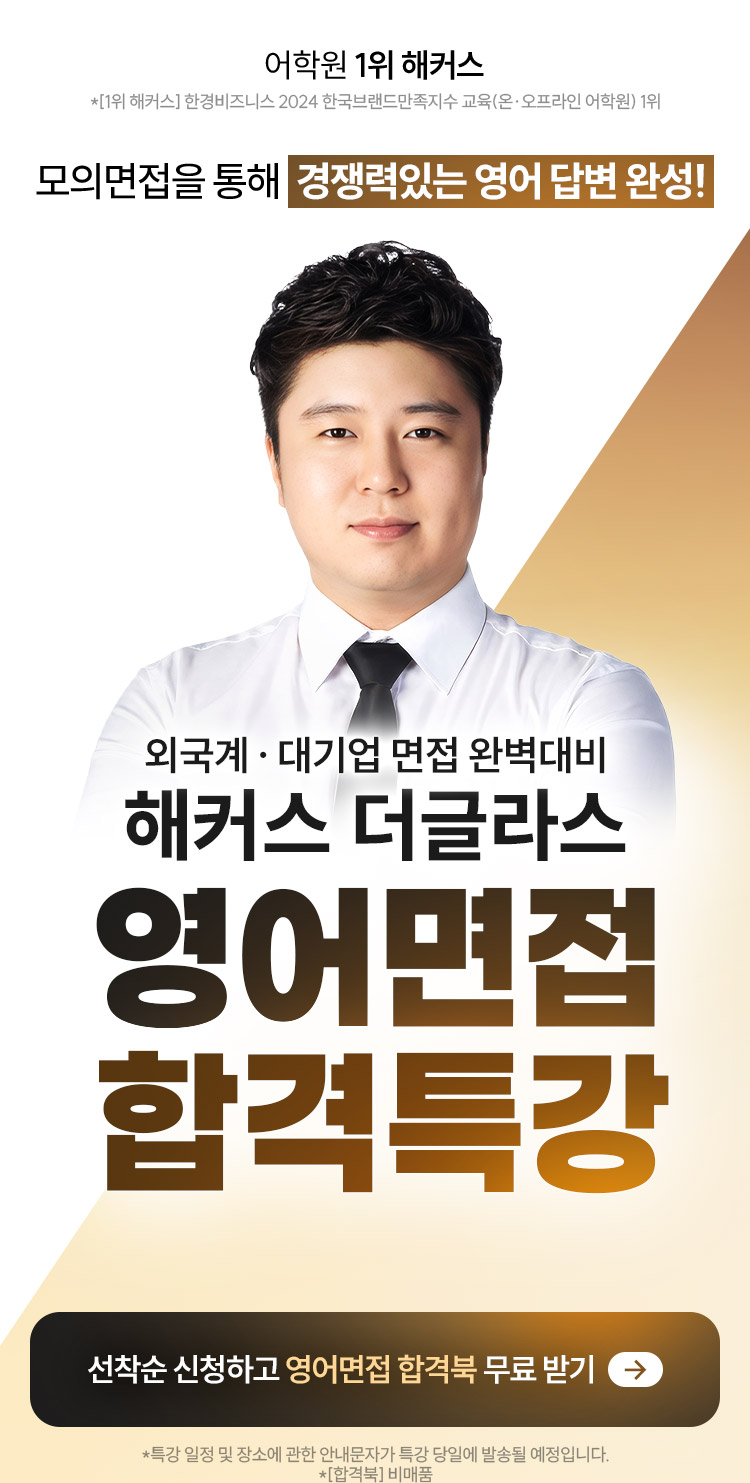 해커스 더글라스의 영어면접 합격특강