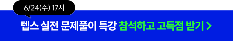 텝스 청해&독해 실전 문제풀이 특강 선착순 신청