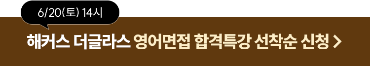 해커스 더글라스 영어면접 합격특강 선착순 신청