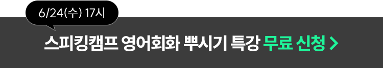 스피킹캠프 영어회화 뿌시기 특강 선착순 무료 신청