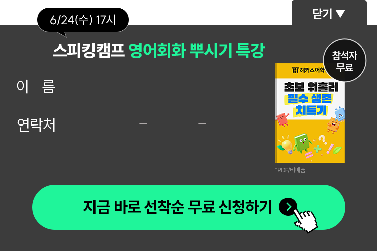 스피킹캠프 영어회화 뿌시기 특강 선착순 무료 신청