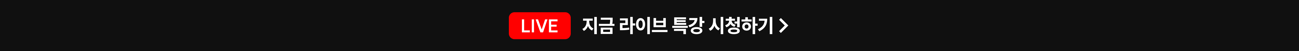 지금 라이브 특강 시청하기