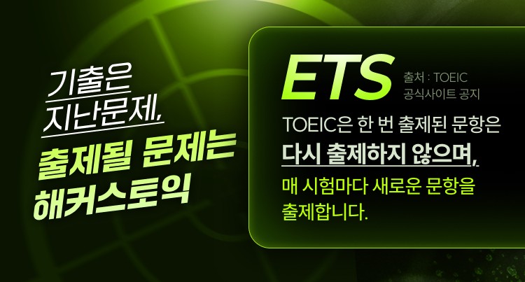 기출은 지난문제, 출제될 문제는 해커스토익 - ETS 출처 TOEIC 공식사이트 공지: TOEIC은 한 번 출제된 문항을 다시 출제하지 않으며, 매 시험마다 새로운 문항을 출제합니다.