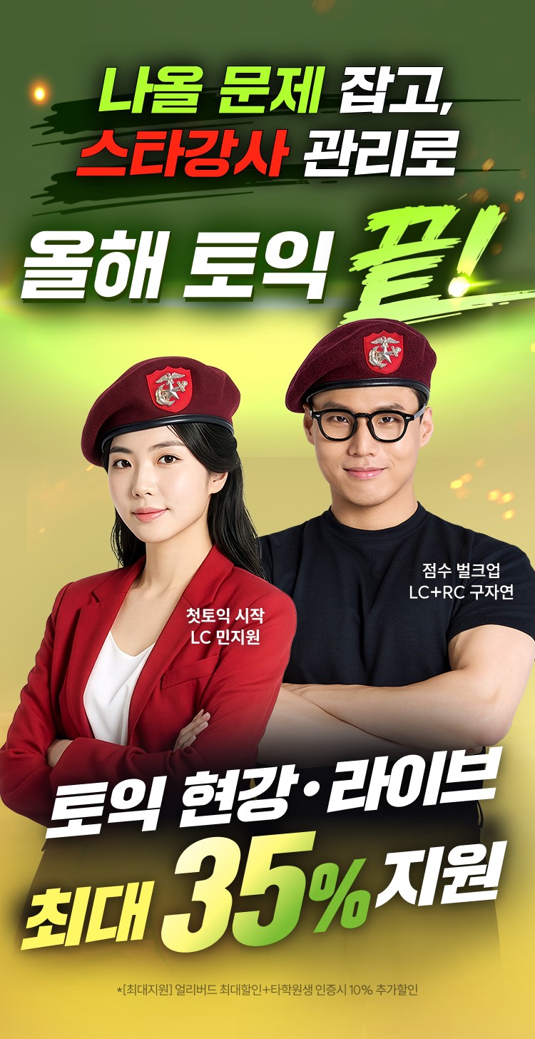 나올 문제 잡고, 스타강사 관리로 올해 토익 끝! 토익 현강·라이브 최대 35% 지원