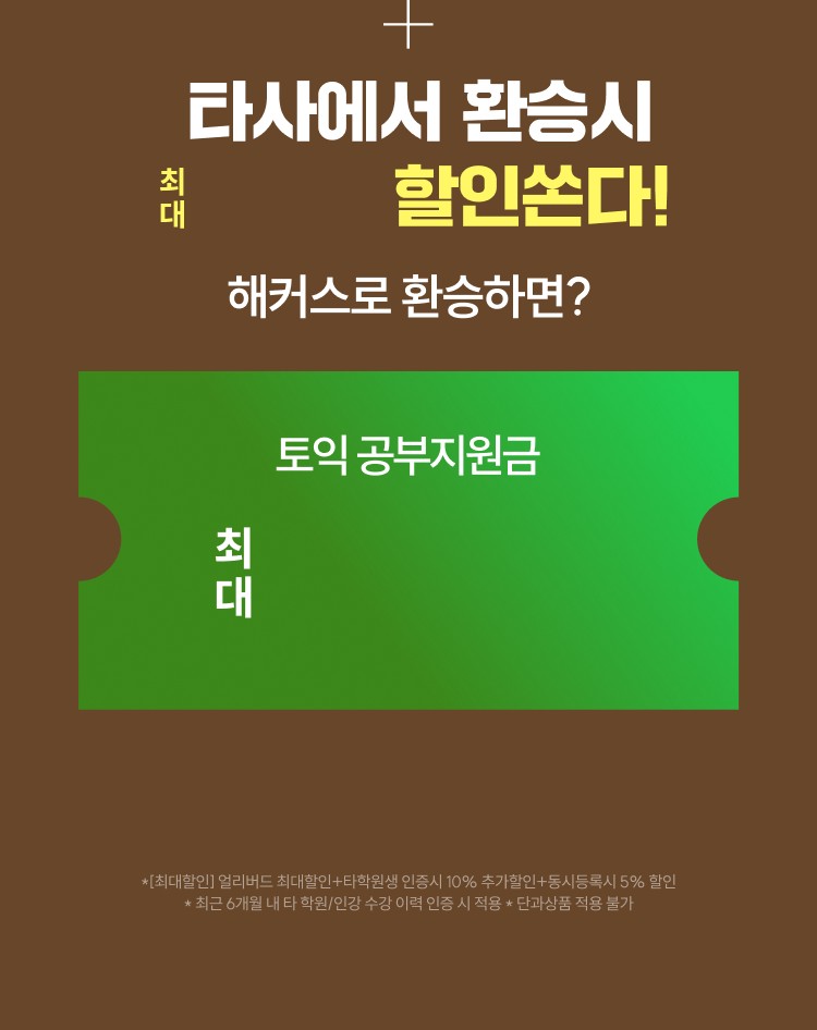 타사에서 환승시 최대 할인쏜다! 해커스로 환승하면? 토익 공부지원금 최대