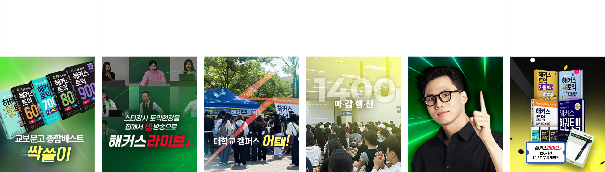 지난 여름방학 최고의 토익교재, 폭발적 수강인원 1200% 성장, 1만 6천부 교재배포, 방학특강 1400명 마감행진, 수강생 220% 성장, 해커스 감사선물 토익점수상승팩