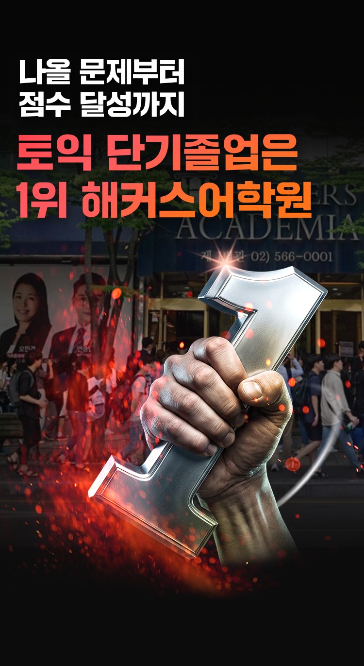 나올 문제부터 점수 달성까지 토익 단기졸업은 1위 해커스어학원