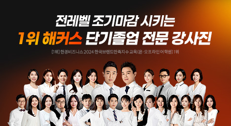 해커스 정기마다 메이커 1위 해커스 어학원의 스타 강사진