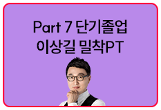 Part7 단기졸업 이상길 밀착PT