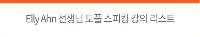 Elly Ahn     Ʈ