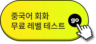 중국어 회화 테스트