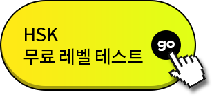 HSK 테스트