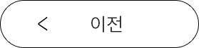 이전