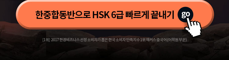 յ HSK 6  