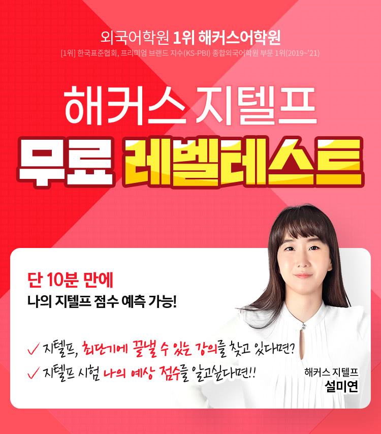 해커스 지텔프 무료 레벨테스트