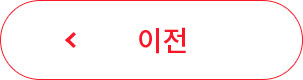 이전