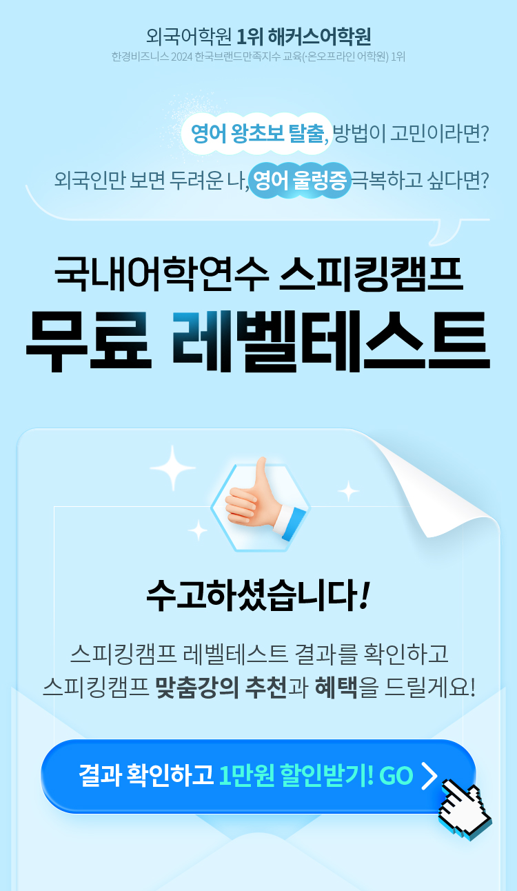 수고하셨습니다! 결과를 확인하고 맞춤강의 추천과 혜택을 드릴게요!