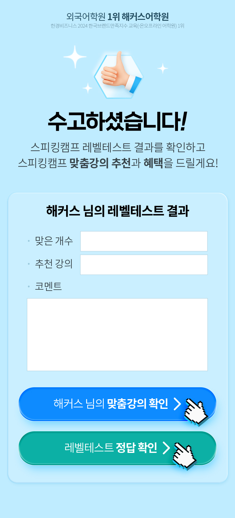 수고하셨습니다! 결과를 확인하고 맞춤강의 추천과 혜택을 드릴게요!