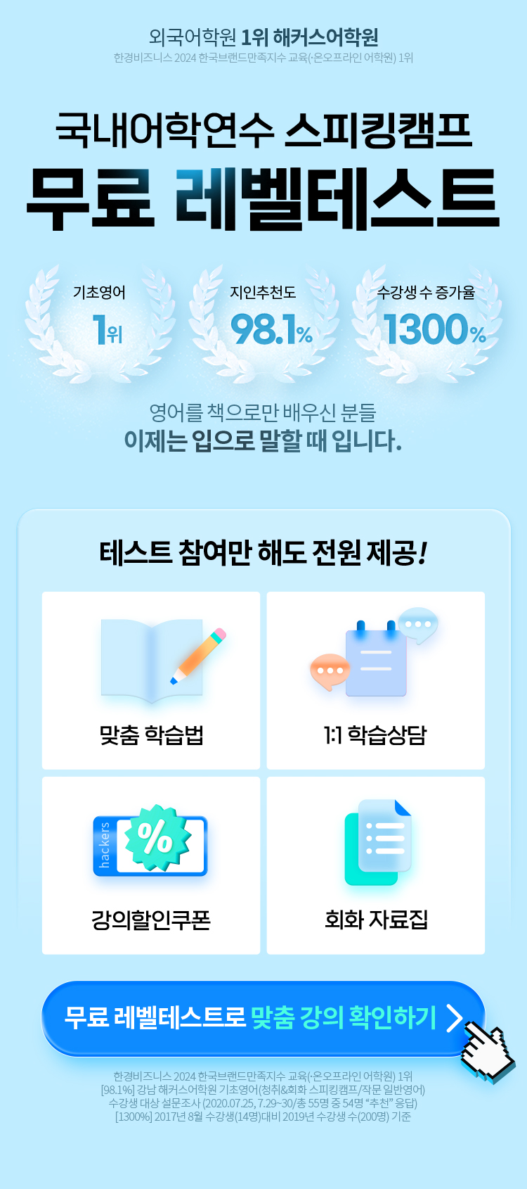 국내어학연수 스피킹캠프 무료 레벨테스트 참여만 해도 전원 맞춤 학습법, 1:1 학습상담, 강의할인쿠폰, 회화자료집 제공!
