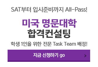 미국 명문대 합격컨설팅